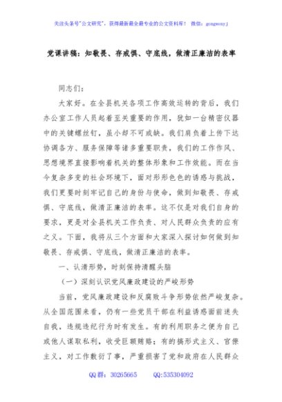 党课讲稿：知敬畏、存戒惧、守底线，做清正廉洁的表率