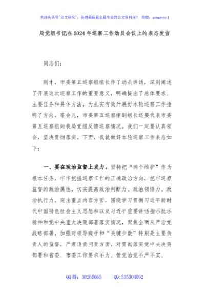 局党组书记在2024年巡察工作动员会议上的表态发言