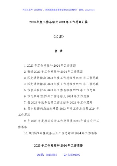 (10篇)2023年度工作总结及2024年工作思路汇编