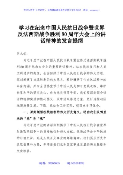 学习在纪念中国人民抗日战争暨世界反法西斯战争胜利80周年大会上的讲话精神的发言提纲