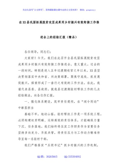 在XX县巩固拓展脱贫攻坚成果同乡村振兴有效衔接工作推进会上的经验汇报（精品）
