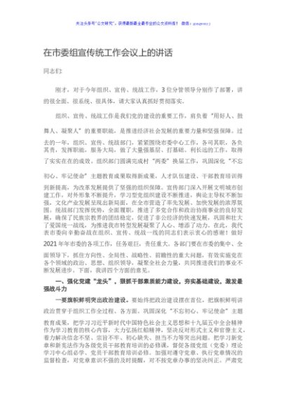 在市委组宣传统工作会议上的讲话