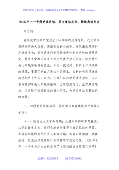 2025年七一专题党课讲稿：坚守廉洁底线，铸就忠诚担当