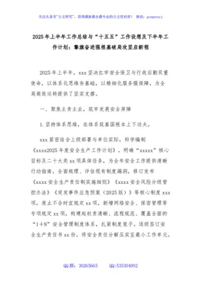 2025年上半年工作总结与“十五五”工作设想及下半年工作计划：擎旗奋进强根基破局攻坚启新程