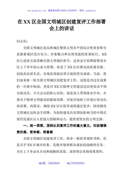 在XX区全国文明城区创建复评工作部署会上的讲话