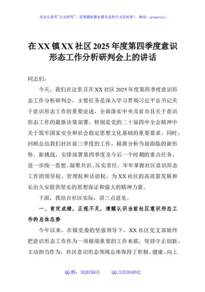 在XX镇XX社区2025年度第四季度意识形态工作分析研判会上的讲话