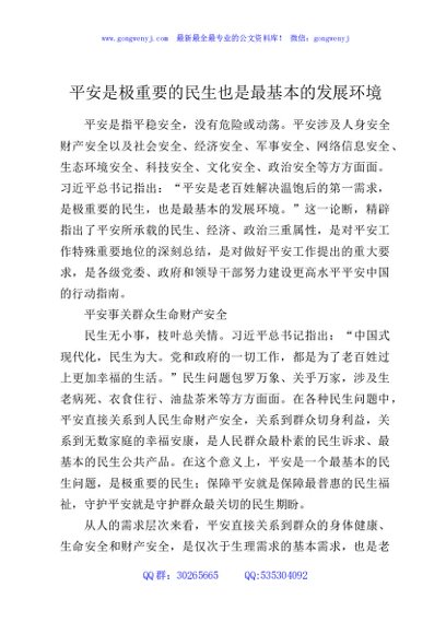 平安是极重要的民生也是最基本的发展环境