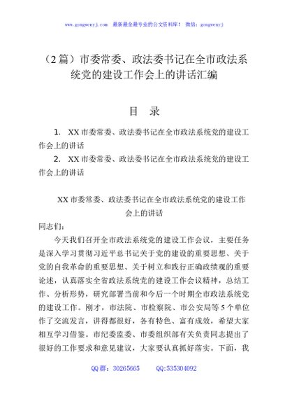（2篇）市委常委、政法委书记在全市政法系统党的建设工作会上的讲话汇编