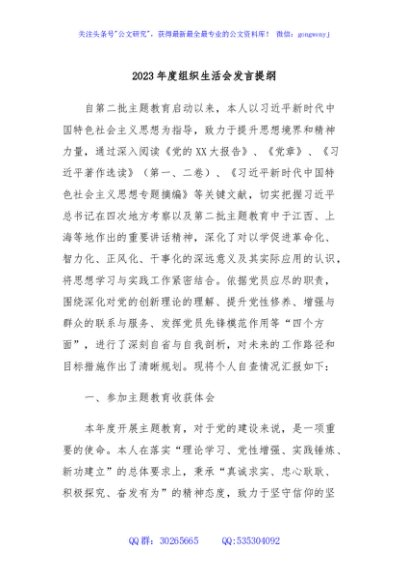 2023年度组织生活会发言提纲 (5)