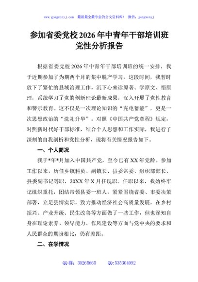 参加省委党校2026年中青年干部培训班党性分析报告