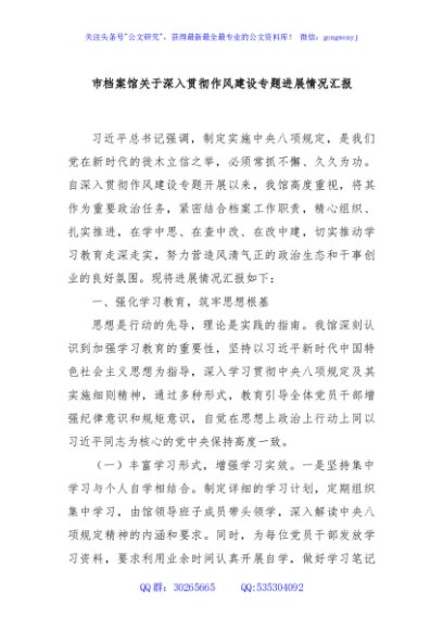 市档案馆关于深入贯彻作风建设专题进展情况汇报