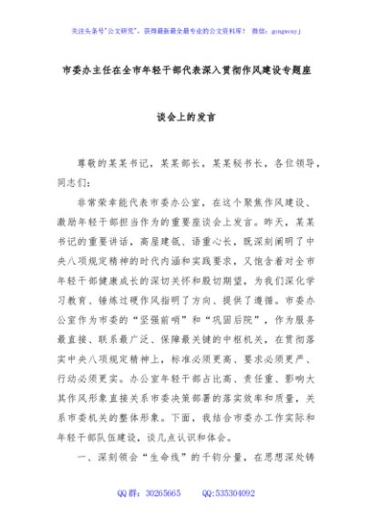 市委办主任在全市年轻干部代表深入贯彻作风建设专题座谈会上的发言