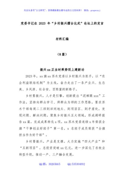 (8篇)党委书记在 2023 年“乡村振兴擂台比武”论坛上的发言材料汇编