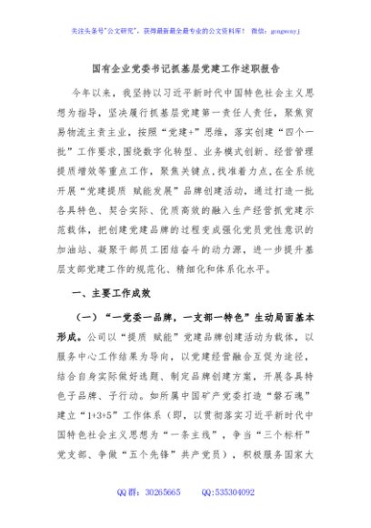 国有企业党委书记抓基层党建工作述职报告