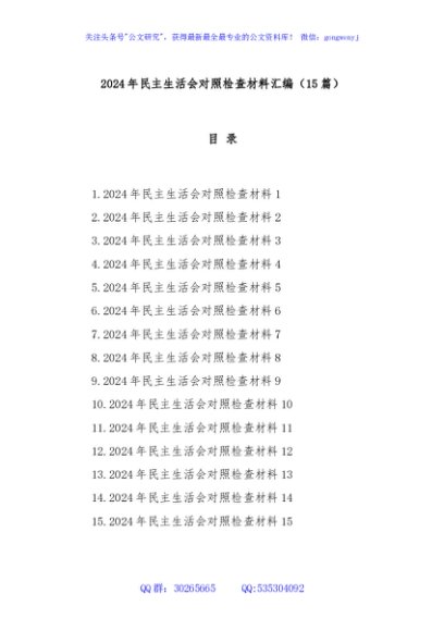 (15篇)2024年民主生活会对照检查材料汇编