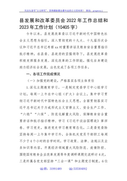 县发展和改革委员会2022年工作总结和2023年工作计划