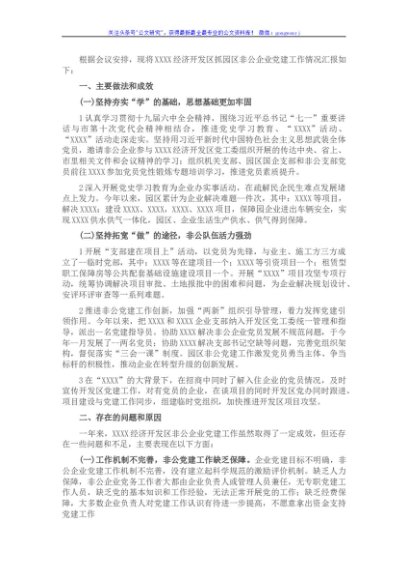 2021年X市开发区党工委书记抓基层党建工作述职报告