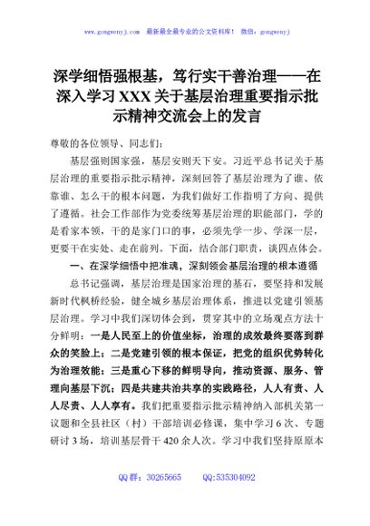 深学细悟强根基，笃行实干善治理——在深入学习XXX关于基层治理重要指示批示精神交流会上的发言