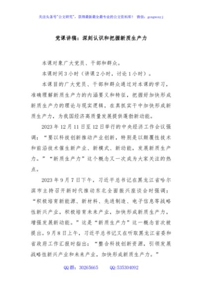 党课讲稿：深刻认识和把握新质生产力