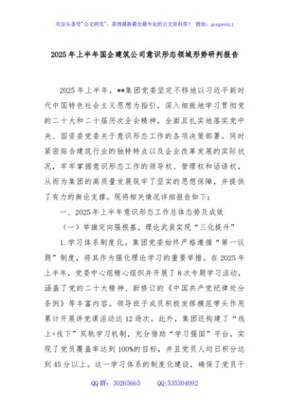 2025年上半年国企建筑公司意识形态领域形势研判报告