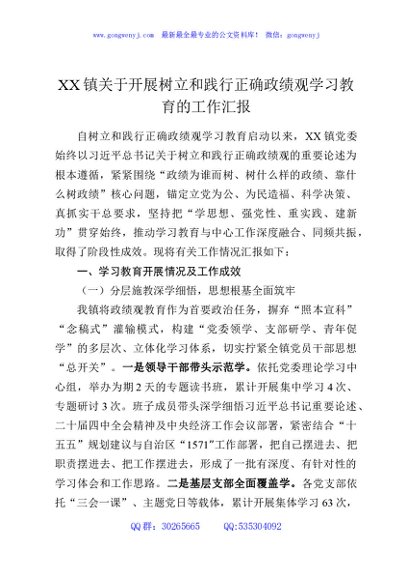 XX镇关于开展树立和践行正确政绩观学习教育的工作汇报