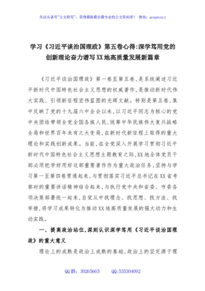 学习《习近平谈治国理政》第五卷心得：深学笃用党的创新理论奋力谱写XX地高质量发展新篇章