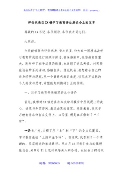 评估代表在XX镇学习教育评估座谈会上的发言