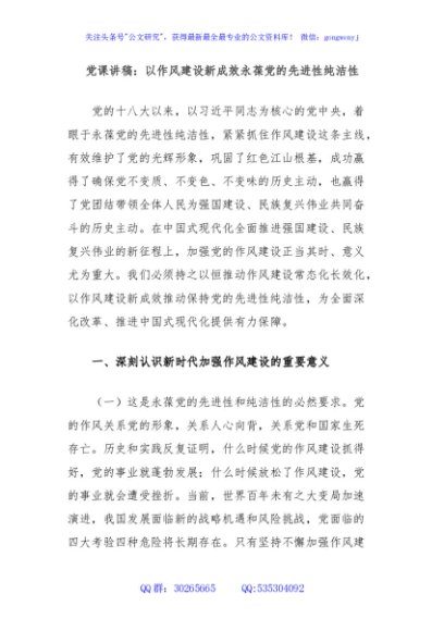 党课讲稿：以作风建设新成效永葆党的先进性纯洁性