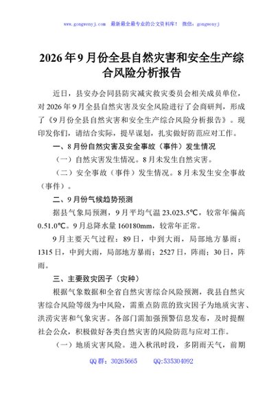 2026年9月份全县自然灾害和安全生产综合风险分析报告
