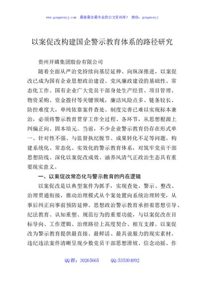 以案促改构建国企警示教育体系的路径研究