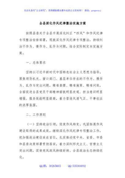 全县深化作风纪律整治实施方案