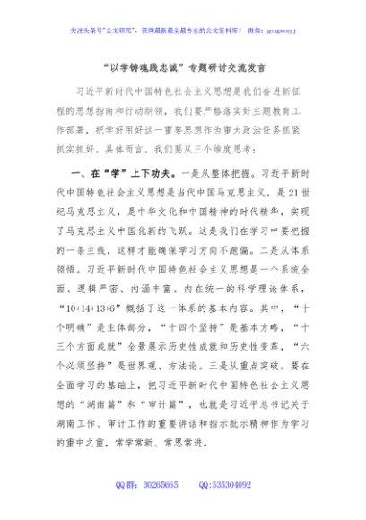 “以学铸魂践忠诚”专题研讨交流发言