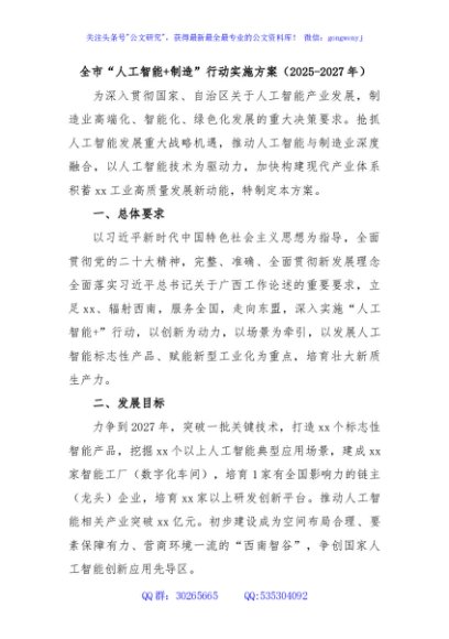 全市“人工智能+制造”行动实施方案（2025-2027年）