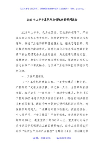 2025年上半年意识形态领域分析研判报告