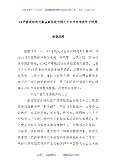 XX严重违纪违法案以案促改专题民主生活会党委班子对照检查材料