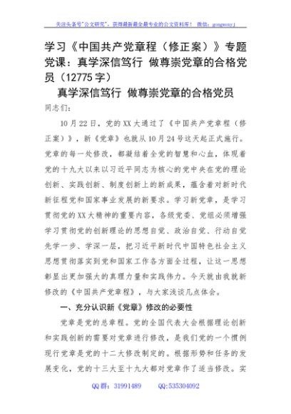 学习《中国共产党章程（修正案）》专题党课