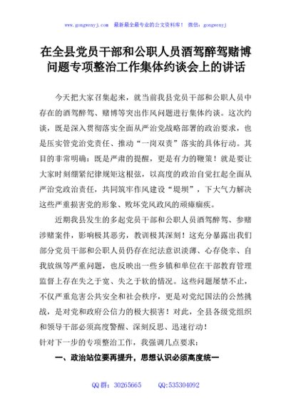 在全县党员干部和公职人员酒驾醉驾赌博问题专项整治工作集体约谈会上的讲话
