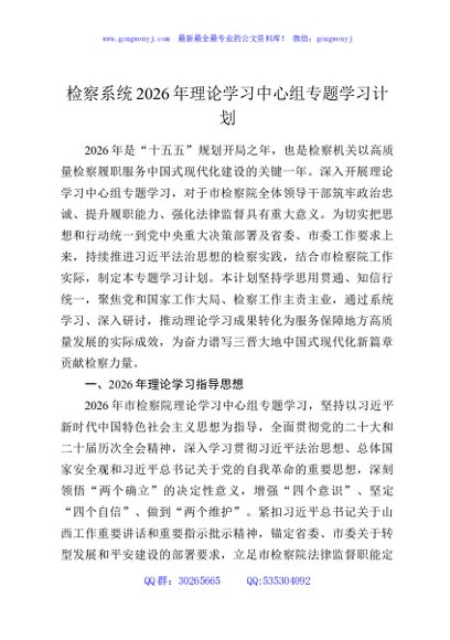 检察系统2026年理论学习中心组专题学习计划