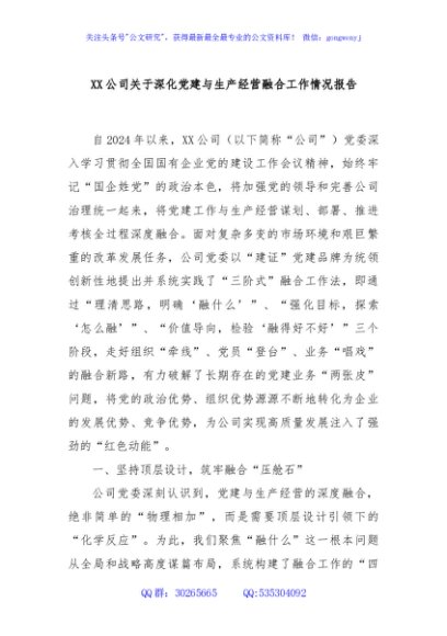 XX公司关于深化党建与生产经营融合工作情况报告