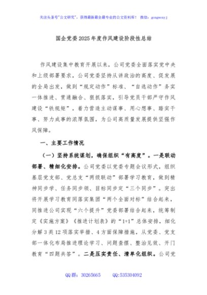 国企党委2025年度作风建设阶段性总结