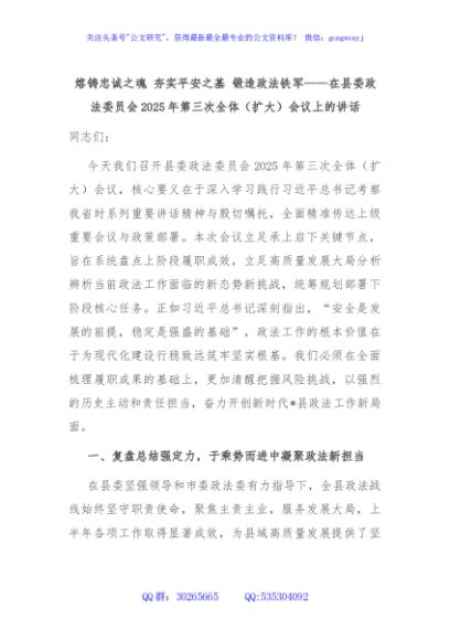 熔铸忠诚之魂 夯实平安之基 锻造政法铁军——在县委政法委员会2025年第三次全体（扩大）会议上的讲话