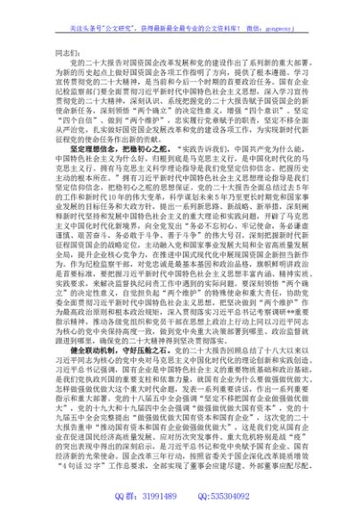 纪委书记在国企党委理论中心组从严治党专题研讨交流会上的发言