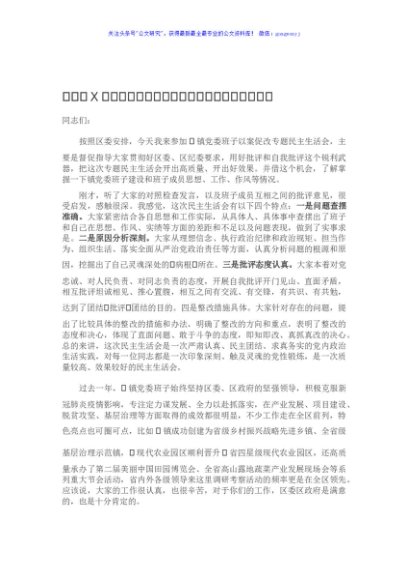 在指导X镇党委班子以案促改专题民主生活会上的讲话