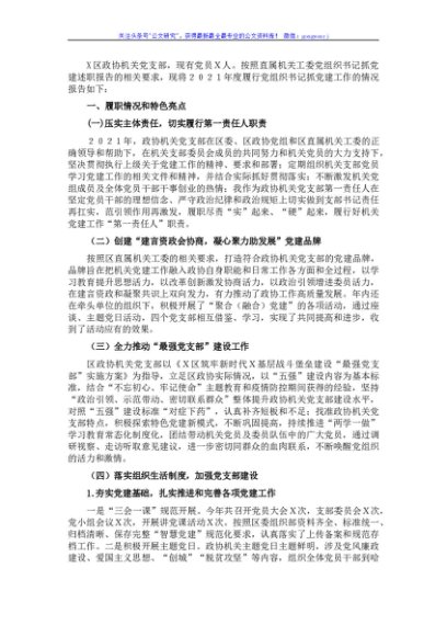 政协机关党支部书记抓党建工作述职报告