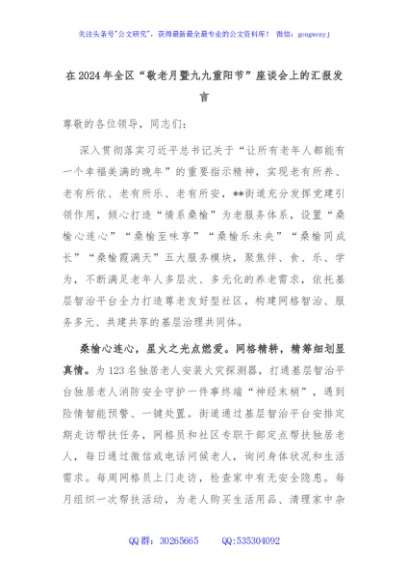 在2024年全区“敬老月暨九九重阳节”座谈会上的汇报发言