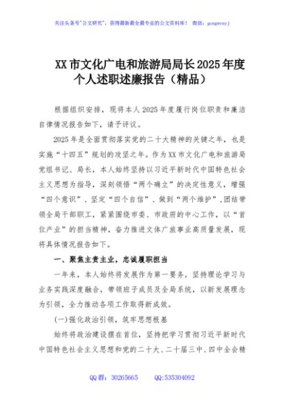 XX市文化广电和旅游局局长2025年度个人述职述廉报告（精品）