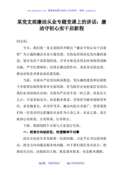 某党支部廉洁从业专题党课上的讲话：廉洁守初心实干启新程