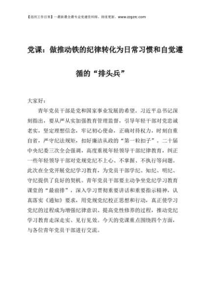 党纪党课：做推动铁的纪律转化为日常习惯和自觉遵循的“排头兵”6900字