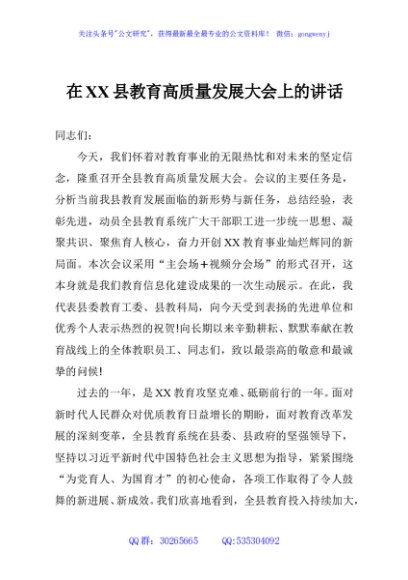 在XX县教育高质量发展大会上的讲话