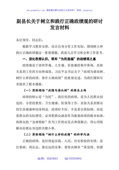副县长关于树立和践行正确政绩观的研讨发言材料